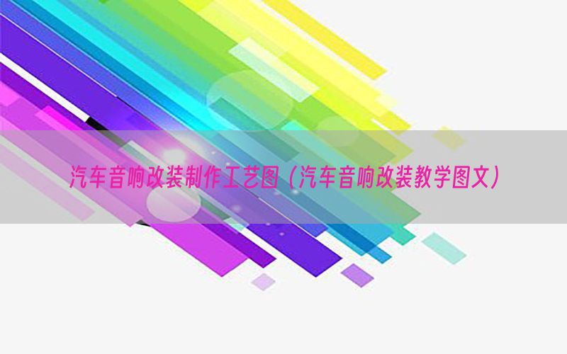 汽车音响改装制作工艺图（汽车音响改装教学图文）